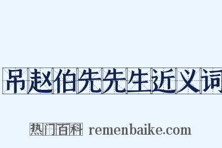 吊赵伯先先生近义词是什么意思的图片